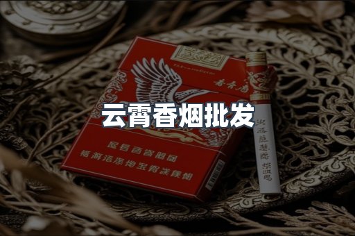 云霄香烟